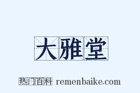 大雅堂是什么意思的图片